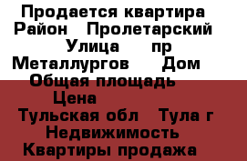 Продается квартира › Район ­ Пролетарский › Улица ­ 2 пр.Металлургов 2 › Дом ­ 2 › Общая площадь ­ 68 › Цена ­ 2 950 000 - Тульская обл., Тула г. Недвижимость » Квартиры продажа   